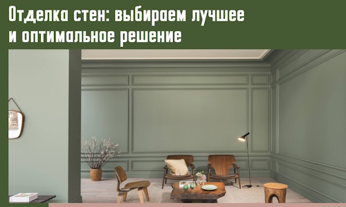 Отделка стен: выбираем лучшее и оптимальное решение в Вичуге